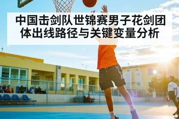 中国击剑队世锦赛男子花剑团体出线路径与关键变量分析